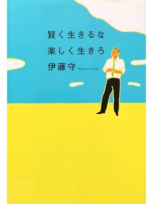 cover image of 賢く生きるな 楽しく生きろ
